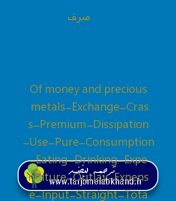 صرف به انگلیسی